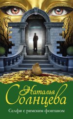 Селфи с римским фонтаном (fb2)  Наталья Солнцева  