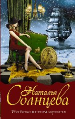мистический детектив Натальи Солнцевой