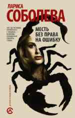 Соболева Л. П. - Месть без права на ошибку