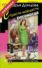 СТРАСТИ-МОРДАСТИ РОГОНОСЦА - детективы Донцовой