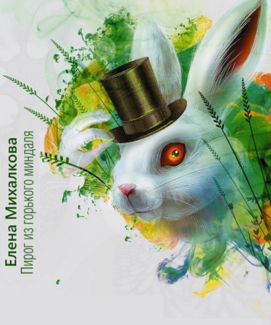 ЕЛЕНА МИХАЛКОВА «ПИРОГ ИЗ ГОРЬКОГО МИНДАЛЯ»