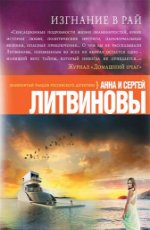 Изгнание в рай Литвинов Сергей, Литвинова Анна