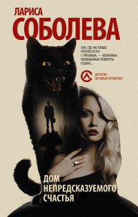 Дом непредсказуемого счастья Соболева Л.