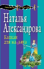 Капкан для маньяка -  Наталья Николаевна Александрова  