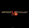 мировой бестселлер