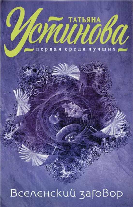 Вселенский заговор -Татьяна Устинова