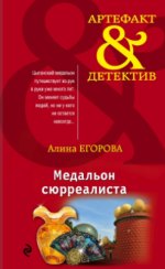 МЕДАЛЬОН СЮРРЕАЛИСТА  - АЛИНА ЕГОРОВА