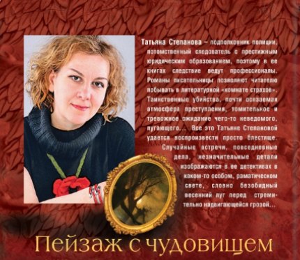 Пейзаж с чудовищем - Степанова Т.