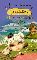 Мисс несчастный случай -  Татьяна Игоревна Луганцева  