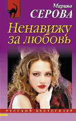 Ненавижу за любовь -  Марина Серова  