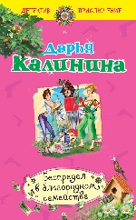 Дарья Калинина - Беспредел в благородном семействе