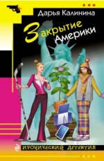 ЗАКРЫТИЕ АМЕРИКИ  Автор	: ДАРЬЯ КАЛИНИНА
