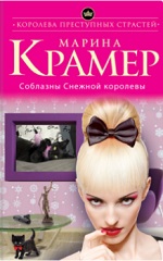 Соблазны Снежной королевы