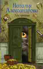 Дом призрака - Александрова Н.