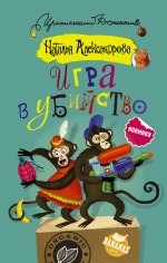 Игра в убийство - Наталья Николаевна Александрова 