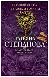 Падший ангел за левым плечом - Степанова Татьяна