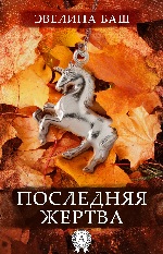 Эвелина Баш Последняя жертва