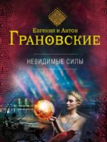 Невидимые силы - Грановский Антон, Грановская Евгения