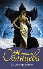 Подручный смерти - Наталья Солнцева  