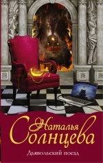 Солнцева Наталья Анатольевна  Дьявольский поезд