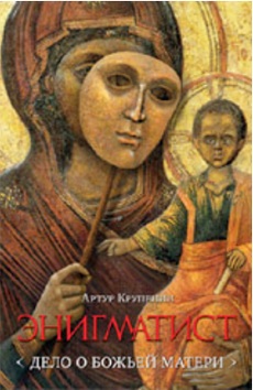 Энигматист (Дело о Божьей Матери)
