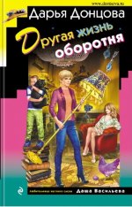Донцова Дарья Аркадьевна - Другая жизнь оборотня