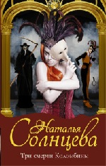 Три смерти Коломбины Солнцева Н.