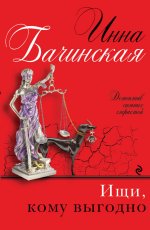 Ищи, кому выгодно -) Инна Бачинская