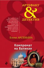 Компромат на Ватикан - Арсеньева  