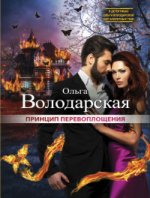 Принцип перевоплощения Володарская О.