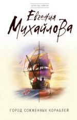Город сожженных кораблей Михайлова Е.