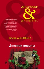Дневник ведьмы Арсеньева Е.А