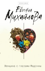 Женщина с глазами Мадонны - Михайлова Евгения