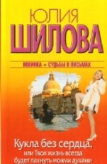 Шилова Ю. В.  Кукла без сердца, или Твоя жизнь всегда будет пахнуть моими духами