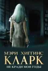 Мэри Хиггинс Кларк. Мировой мега-бестселлер