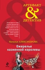 Ожерелье казненной королевы  Александрова Н.Н. 