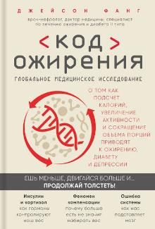 Код ожирения