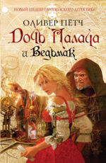 Дочь палача и ведьмак - Пётч О.