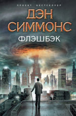 Флэшбэк Симмонс Д.