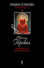 Сбываются другие мечты Горская Е.