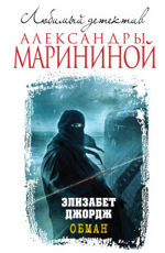 Обман Deception on His Mind - Джордж Элизабет