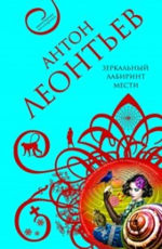 Зеркальный лабиринт мести Леонтьев Антон 