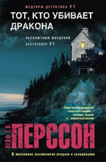 Перссон Л. Г. В. Тот, кто убивает дракона