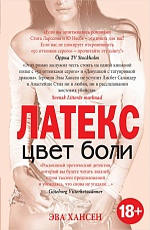 Цвет боли. ЛАТЕКС Хансен Э