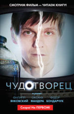 Чудотворец. По телесериалу 1-й канала -  Константинов Дмитрий