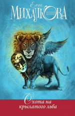 Елена Михалкова «Охота на крылатого льва»
