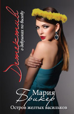 Остров желтых васильков Брикер М