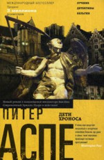 Дети Хроноса Аспе Питер