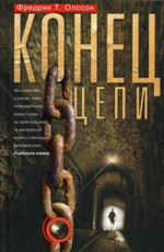 Конец цепи Олссон Фредрик Т.