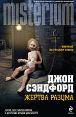 Жертва разума Сэндфорд Дж.